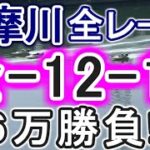 【競艇・ボートレース】多摩川で全レース「全-12-12」６万勝負！！