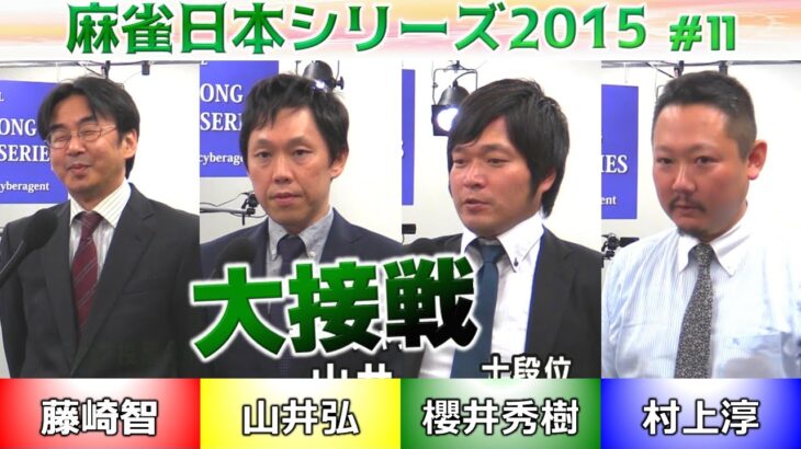 【麻雀】麻雀日本シリーズ2015 11回戦