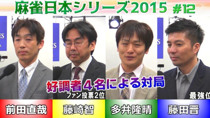 【麻雀】麻雀日本シリーズ2015 12回戦