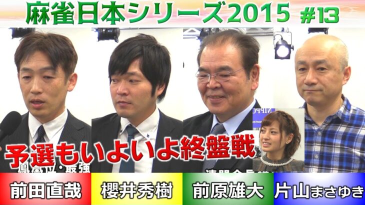 【麻雀】麻雀日本シリーズ2015 13回戦