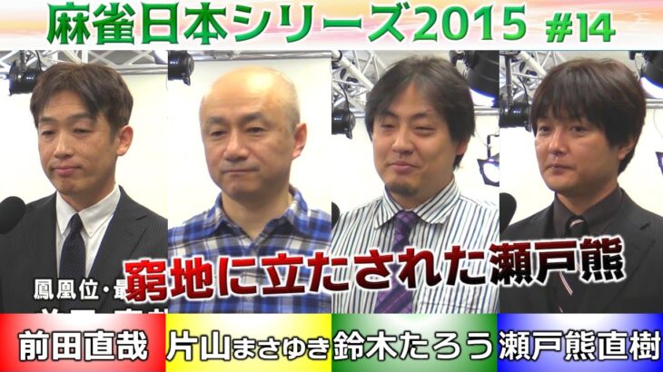 【麻雀】麻雀日本シリーズ2015 14回戦