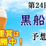 【競馬】黒船賞(高知競馬) 2022 予想 (最終結論は水曜朝までにブログで！)