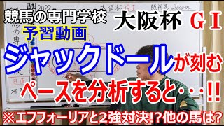 【競馬】大阪杯2022 予習動画 ジャックドールの刻むラップが大きなヒント【競馬の専門学校】