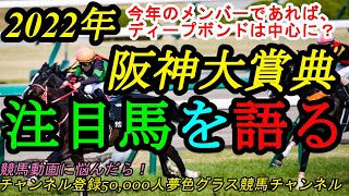 【注目馬を語る】2022阪神大賞典！現代日本競馬の長距離重賞を象徴している伝統のレース！