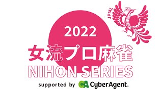 女流プロ麻雀日本シリーズ2022プレーオフ第２節