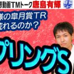 【競馬ブック】スプリングＳ 2022 予想【TMトーク】