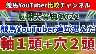 阪神大賞典2022 競馬YouTuber達が選んだ【軸1頭＋穴2頭】