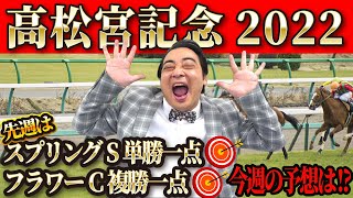 【高松宮記念2022】先週は2日連続重賞的中！復活の予想神、渾身の競馬予想！