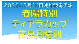 ティアラカップ2022予想｜春陽特別・花見月特別【2022年3月16日浦和競馬予想】