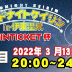 2022/3/13ミッドナイトケイリンin伊東温泉　WINTICKET杯　３日目