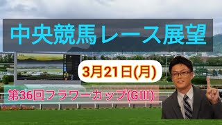 【中山競馬】【中京競馬】2022中央競馬レース展望🏇～フラワーカップ(GⅢ)