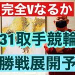 競輪予想 3/31 取手競輪場  F1  決勝予想サテライト水戸カップ・東中賞