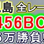【競艇・ボートレース】一発ドデカ万舟狙い!!児島全レース「3456BOX」5万勝負！！