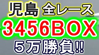 【競艇・ボートレース】一発ドデカ万舟狙い!!児島全レース「3456BOX」5万勝負！！