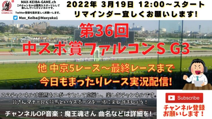 第36回 中スポ賞ファルコンS G3 他中京5レースから最終レースまで  競馬実況ライブ!