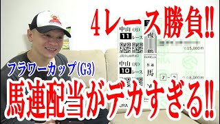 【競馬実践】4レース勝負!! / フラワーカップ / 2022.3.21【わさお】