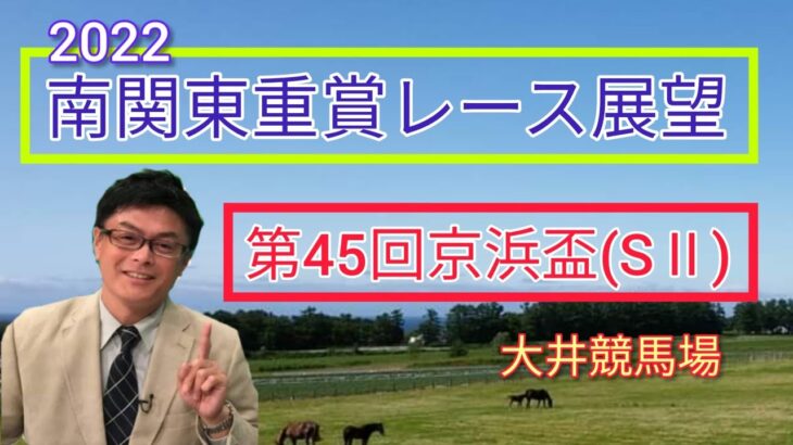【大井競馬】「第45回京浜盃」(SⅡ)南関東重賞レース展望🏇