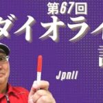 【田倉の予想】第67回 ダイオライト記念（ＪｐｎII） 徹底解説！