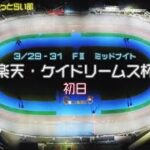 松阪競輪 FⅡ ミッドナイト『楽天・ケイドリームス杯』初日