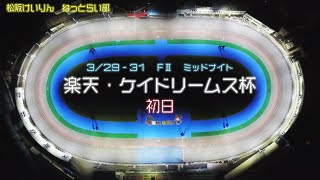 松阪競輪 FⅡ ミッドナイト『楽天・ケイドリームス杯』初日