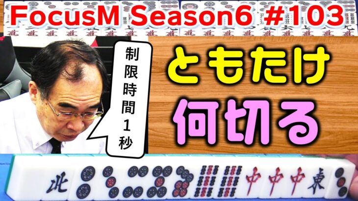 【麻雀】FocusM Season6 #103