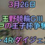 玉野競輪GⅢ 瀬戸の王子杯争奪戦　初日予選1R〜 4R ダイジェスト　2022.3.26