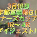 宇都宮競輪　ウィナーズカップGⅡ 予選　初日1R〜 4R ダイジェスト！3月18日