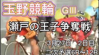 玉野競輪GⅢ 瀬戸の王子争奪戦　2日目2次予選6R〜12Rダイジェスト　2022.3.27