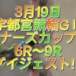 宇都宮競輪GⅡ ウィナーズカップ2日目　予選　6R〜9R ダイジェスト　2022.3.19