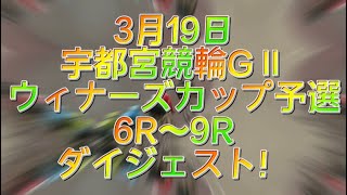 宇都宮競輪GⅡ ウィナーズカップ2日目　予選　6R〜9R ダイジェスト　2022.3.19