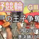 玉野競輪GⅢ 瀬戸の王子争奪戦　3日目準決勝10R〜12R ダイジェスト2022.3.28