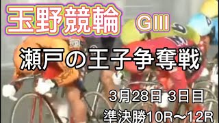 玉野競輪GⅢ 瀬戸の王子争奪戦　3日目準決勝10R〜12R ダイジェスト2022.3.28