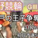 玉野競輪GⅢ 瀬戸の王子杯争奪戦　初日予選5R〜8R ダイジェスト　2022.3.26