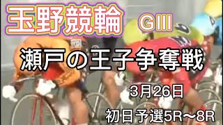 玉野競輪GⅢ 瀬戸の王子杯争奪戦　初日予選5R〜8R ダイジェスト　2022.3.26