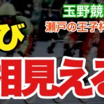 【競輪予想】玉野競輪GⅢ瀬戸の王子杯争奪戦初日　再び相見れる
