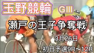 玉野競輪GⅢ 瀬戸の王子杯争奪戦　初日予選9R〜12R ダイジェスト　2022.3.26