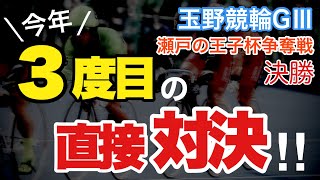 【競輪予想】玉野競輪GⅢ瀬戸の王子杯争奪戦決勝　3度目の直接対決