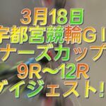 宇都宮競輪GⅡウィナーズカップGⅡ 予選　初日 9R〜12R ダイジェスト！2022.3.18