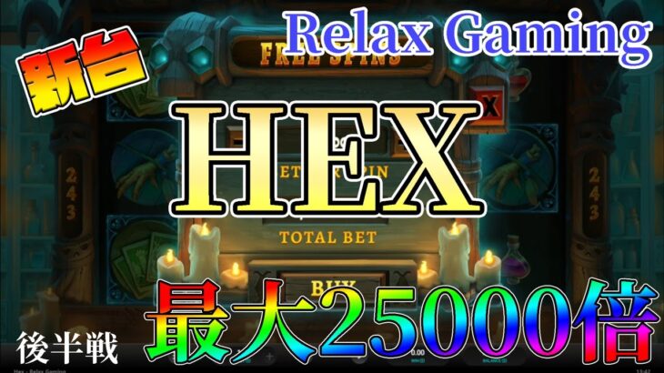HEX後半戦【オンラインカジノ】