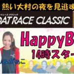 HappyBoat　SG　第５７回ボートレースクラシック　1日目