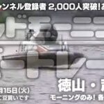 【LIVE】ボートレース徳山＆芦屋 各1R～4R / 2022年3月15日（火）【グッドモーニングボートレース】
