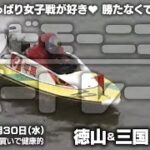 【LIVE】ボートレース徳山・三国 / 2022年3月30日（水）【やっぱり女子戦が好き♥ 勝たなくても・・・否！！/グッドモーニングボートレース】