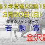 金沢競馬LIVE中継　2022年3月20日