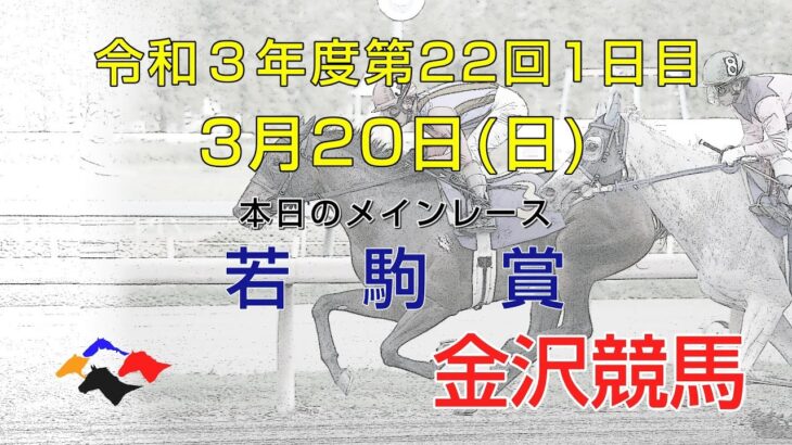 金沢競馬LIVE中継　2022年3月20日