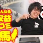 【MAX配当2,000万円!!】チャンネル収益を競馬で増やしすぎてYouTube卒業!?
