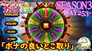 オンラインカジノ生活SEASON3-Day253-