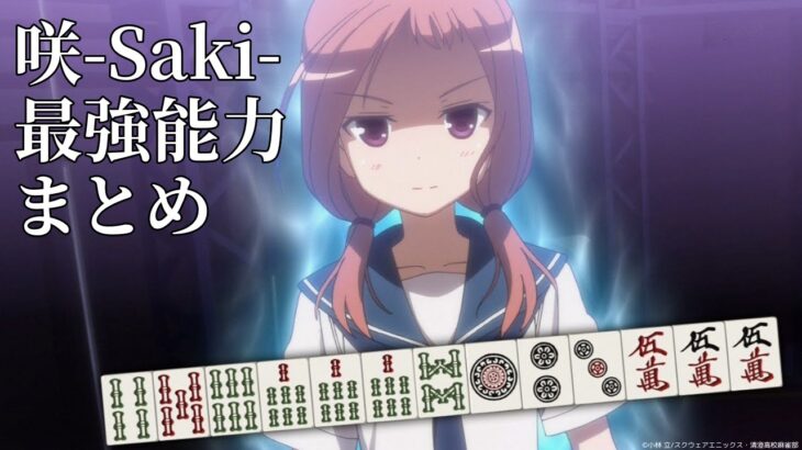 【咲-Saki-】最強の麻雀能力まとめ
