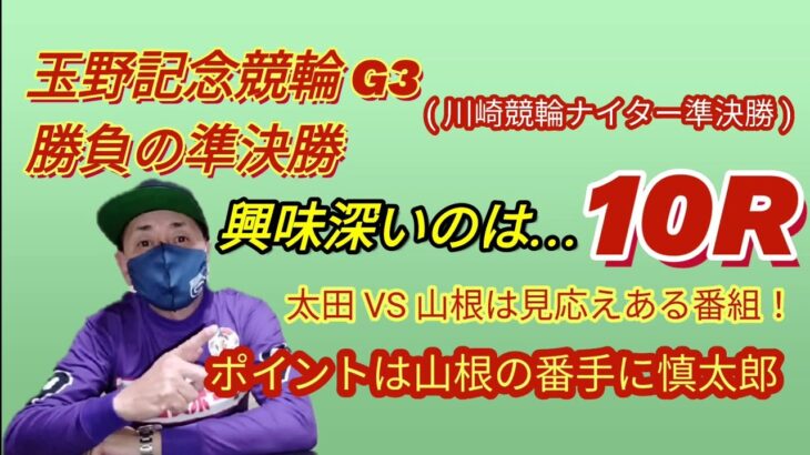 【競輪予想】注目は太田VS山根の10Rで慎太郎がどんなレースをするかポイント