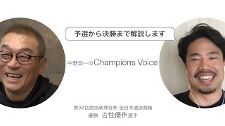 古性優作 選手インタビュー（Vol.1）【取手競輪 第37回 全日本選抜競輪 優勝】～ Champions Voice ～