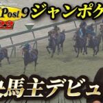 ジャンポケ斉藤、中央競馬の馬主になります！【Winning Post 9 2022】